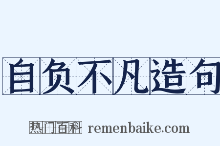 自负不凡造句是什么意思的图片